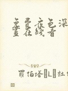 免费夜色深处漫画在线看