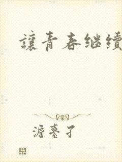 让青春继续小说