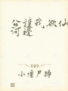 公让我欲仙欲死河边