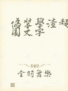 伪装学渣超污长图文字