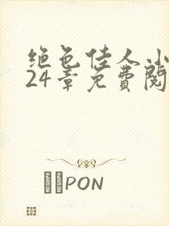 绝色佳人小说第24章免费阅读