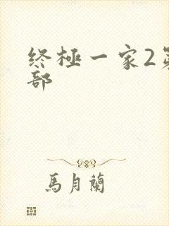 终极一家2第二部