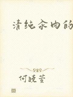 清纯汆肉的日常