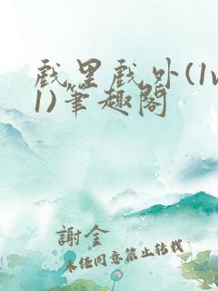 戏里戏外(1v1)笔趣阁