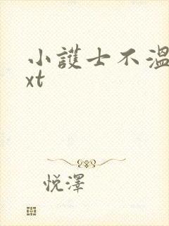 小护士不温柔txt