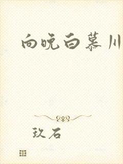 向晚白慕川