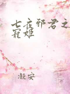 七夜邪君之囚禁宠姬