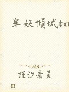 半妖倾城txt