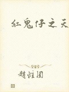 红鬼仔之天蝎降