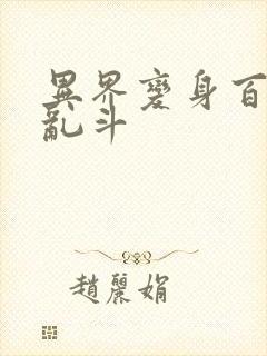 异界变身百合大乱斗