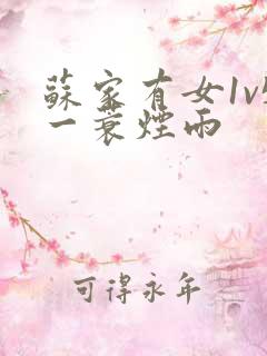 苏家有女1v5一蓑烟雨