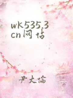 wk535.3cn网站