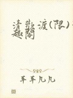 清欢渡(限)笔趣阁