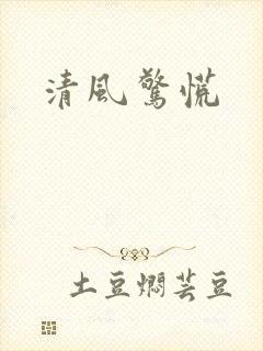 清风惊慌