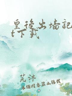 皇后出墙记txt下载