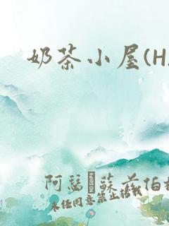 奶茶小屋(H)