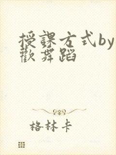 授课方式by清欢舞蹈