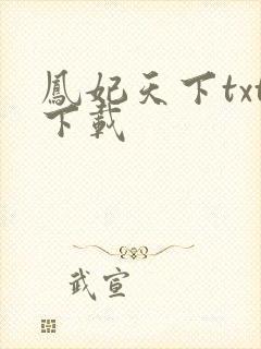 凤妃天下txt下载