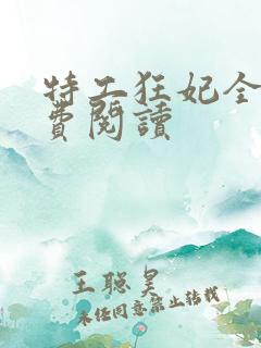 特工狂妃全文免费阅读