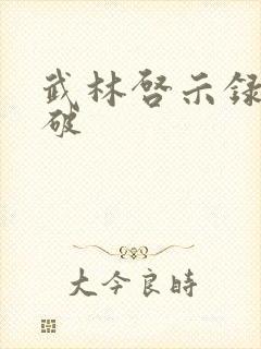 武林启示录 楚破