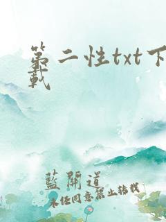 第二性txt下载