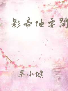 影帝他要闹离婚