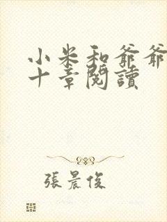 小米和爷爷读第十章阅读