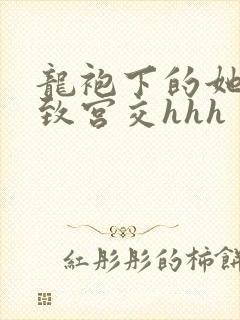 龙袍下的她h极致宫交hhh