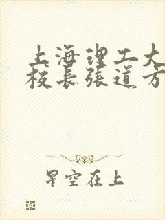 上海理工大学副校长张道方逝世