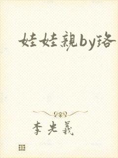 娃娃亲by珞雨