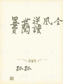 异世逆凰全文免费阅读