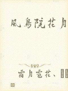 风鸟院花月