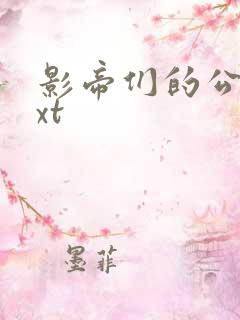 影帝们的公寓txt