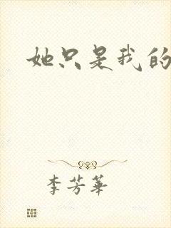 她只是我的妹妹