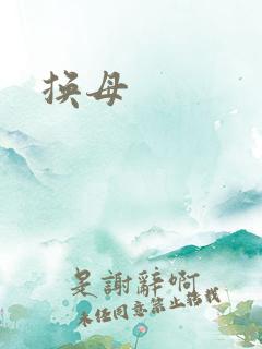 换母
