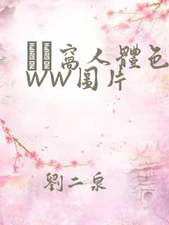 妺妺窝人体色WWW图片