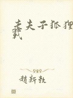 老夫子狐狸仙下载