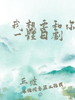 我想要和你融为一体日剧