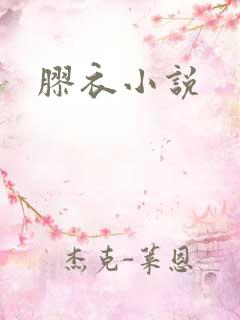 胶衣小说