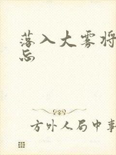 落入大雾将你遗忘