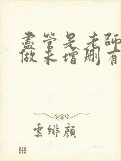 尽管是老师也想做未增删有翻译