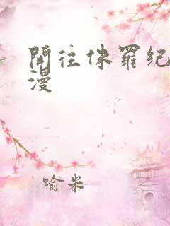 开往侏罗纪的浪漫