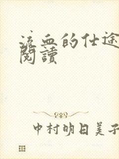 流血的仕途在线阅读