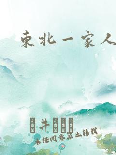 东北一家人乱入