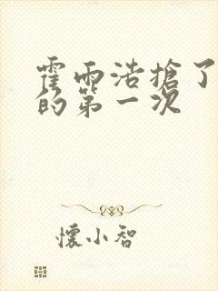 霍雨浩抢了萧萧的第一次