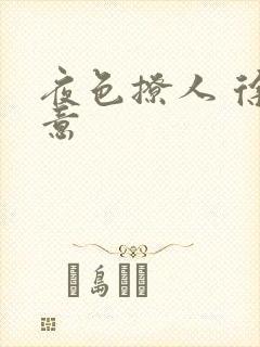 夜色撩人 徐可意