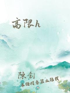 高限h