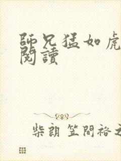 师兄猛如虎全文阅读