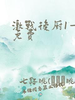 激战后厨1—5免费