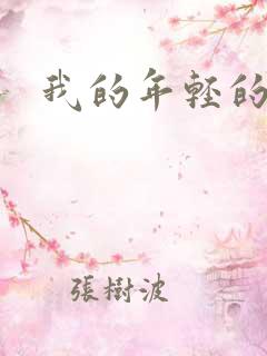 我的年轻的搜孑